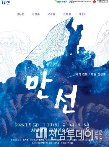 광주광역시 서구, 연극 ‘만선’으로 가족사랑 조명