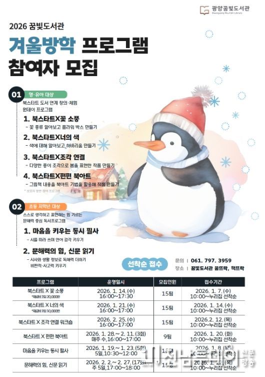 광양꿈빛도서관, 겨울방학 어린이 프로그램