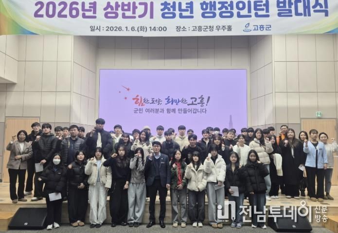 고흥군, 2026년 상반기 청년 행정 인턴 발대식 개최