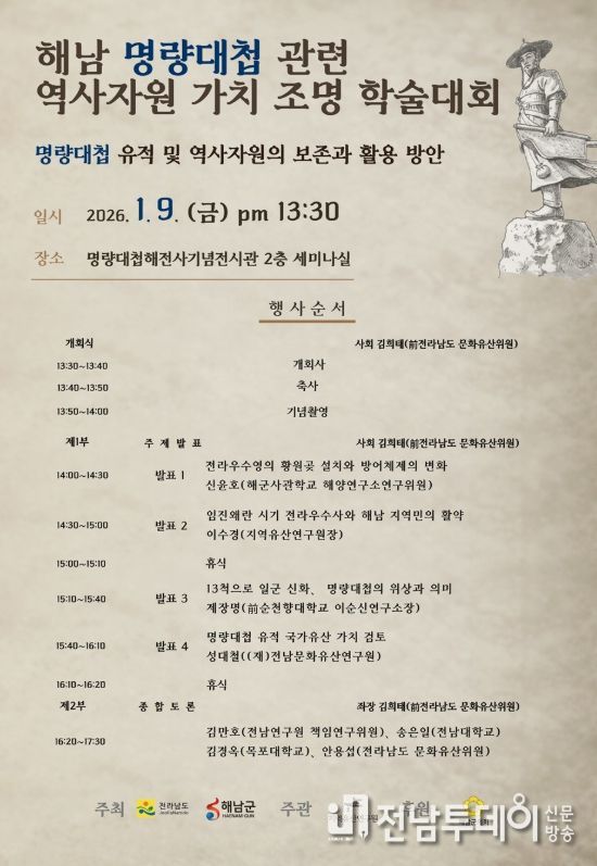 해남군 우수영에서 명량대첩 관련 역사자원 가치 조명 학술대회