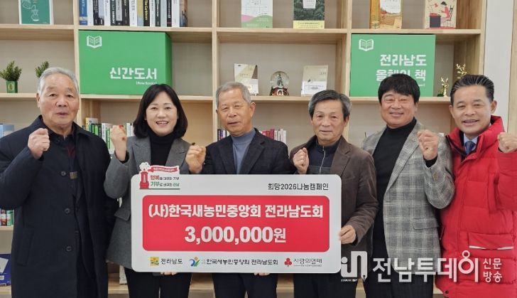 새농민 전남도회 희망2026 나눔캠페인 성금 기탁