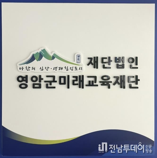 영암군미래교육재단, 2026년 행복기숙사 입사생 모집