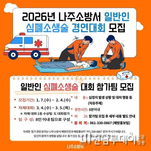 나주소방서, 제15회‘일반인 심폐소생술 경연대회’참가팀 모집