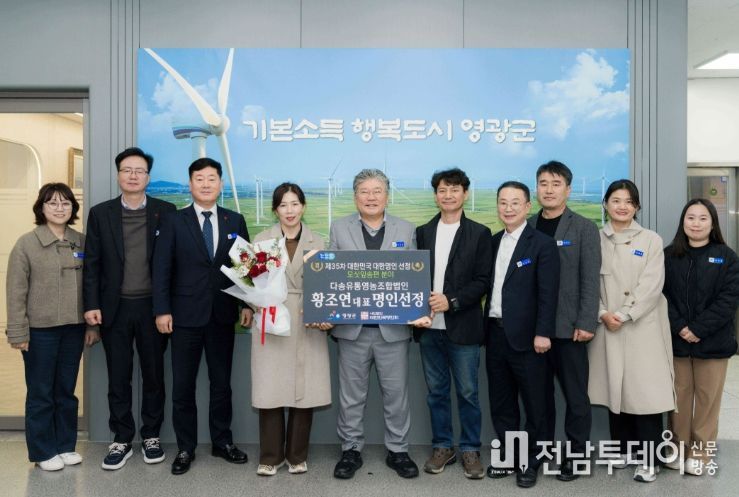 영광군, ‘제35차 대한민국 대한명인 선정’