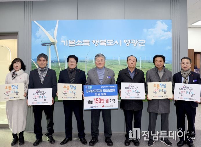 한국농촌지도자회 영광군연합회, 회원 531명 뜻 모아 이웃돕기 성금 150만 원 기탁