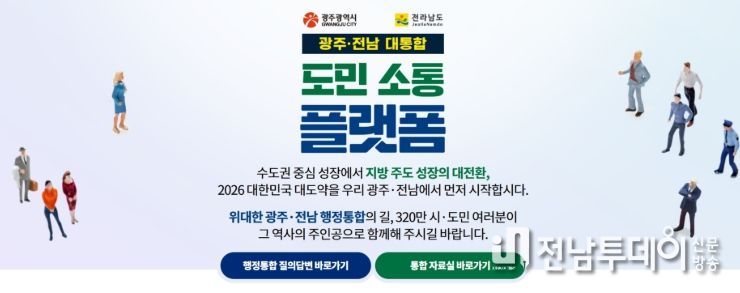 광주 전남 대통합 소통 플랫폼