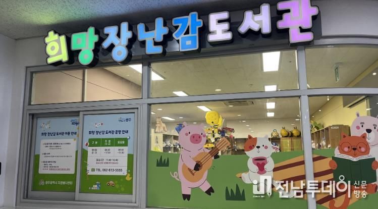 광주광역시, 희망장난감도서관 10주년, 아이들 꿈 키웠다