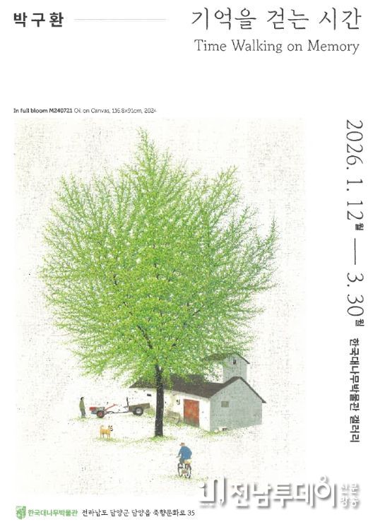 담양군 한국대나무박물관, 박구환 작가 특별 초대전