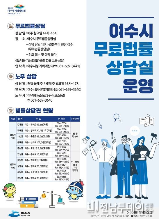 여수시가 이달 1월부터 일상생활에서 법률문제로 어려움을 겪거나 피해를 본 시민에게 ‘무료 법률 상담’을 제공한다.