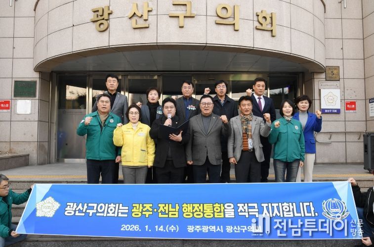 광산구의회, 광주·전남 행정통합 지지 성명 발표
