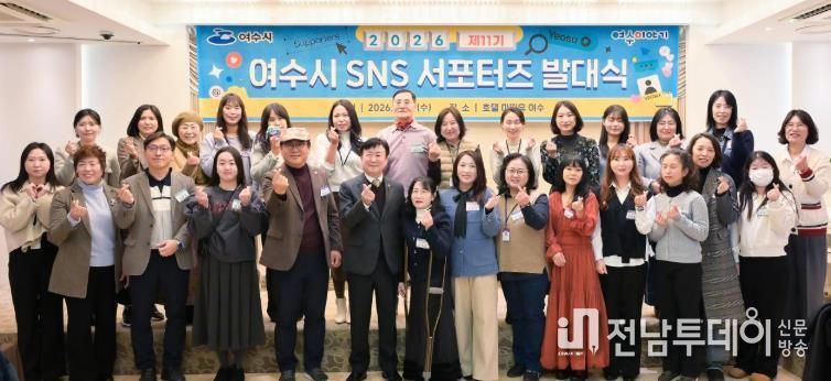 여수시가 오늘(14일) 호텔 마띠유에서 ‘2026년 제11기 여수시 SNS 서포터즈 발대식’을 개최했다.