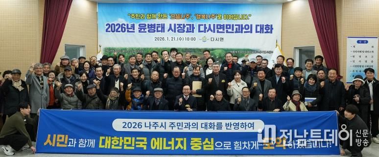 나주시가 지난 1월 7일부터 시작한 2026년 주민과의 대화 일정을 모두 마무리했다.(사진 제공-나주시)