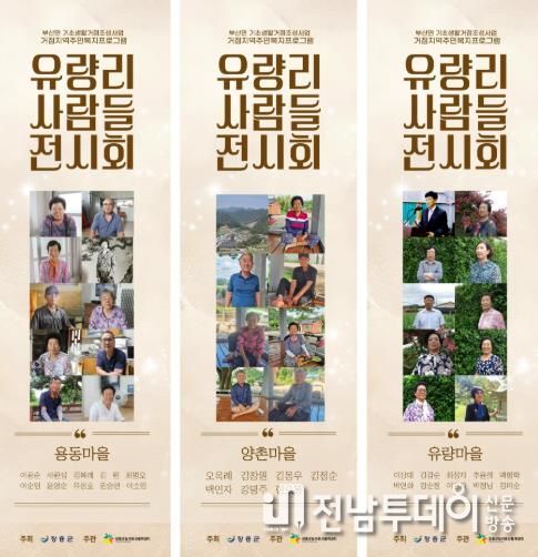 장흥 부산면 ‘유량리 사람들 전시회’ 주민 공감 속 성료