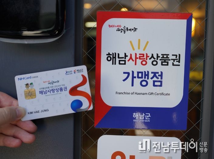 “올해도 1000억원 유통”해남사랑상품권이 지역경제 이끈다