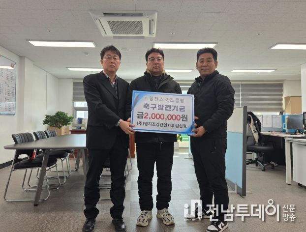 명지조경건설, 합천스포츠클럽 유소년 축구 발전에 200만원 기탁