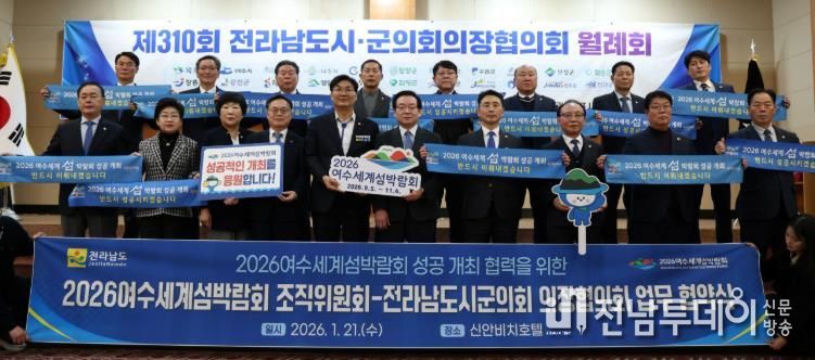 (재)2026여수세계섬박람회조직위원회는 1월 21일 목포 신안비치호텔에서 전라남도시군의장협의회와 ‘2026여수세계섬박람회 성공개최를 위한 업무협약’을 체결했다.