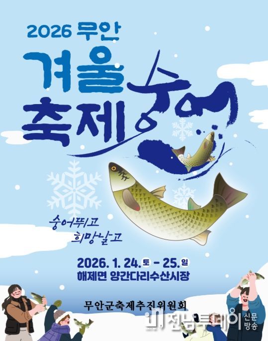 숭어는 추울 때 먹어야 제맛! ‘2026 무안겨울숭어축제’ 24일 개막