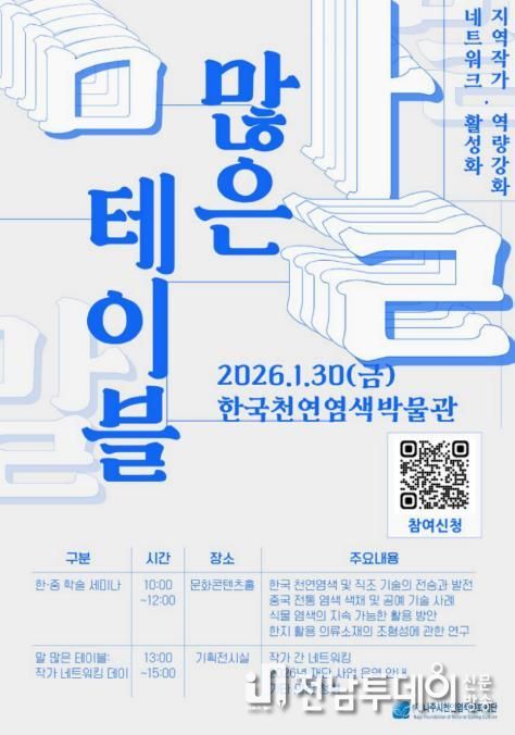 나주시천연염색문화재단 ‘말 많은 테이블’ 행사 포스터.(사진 제공-재.나주시천연염색문화재단)
