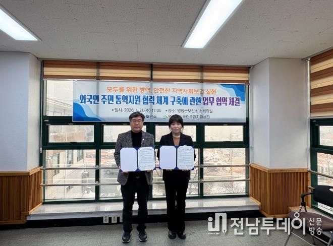영암군보건소, 외국인주민지원센터와 감염병 통역 지원 업무협약