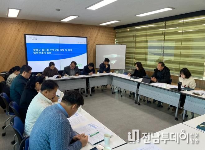 농산물 주력상품 개발 및 육성 업무 관계자 회의 사진