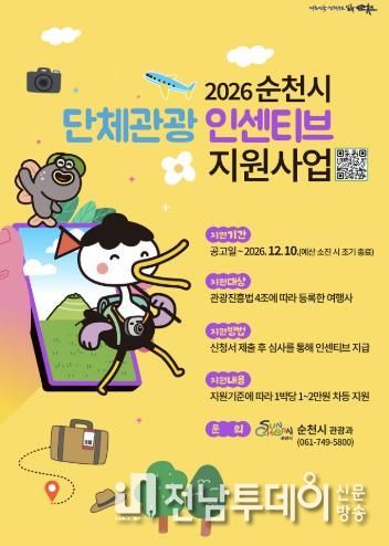 순천 가면 2만원 지원…2026년 단체관광 인센티브 확대