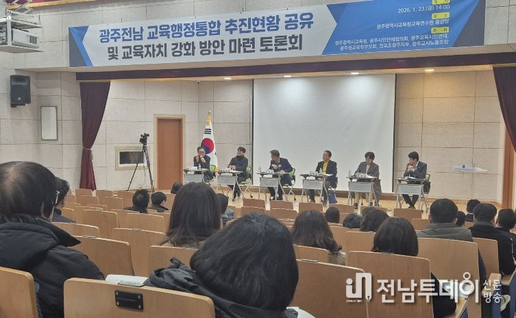 광주시교육청, 광주‧전남 교육행정통합 공동 토론회 개최