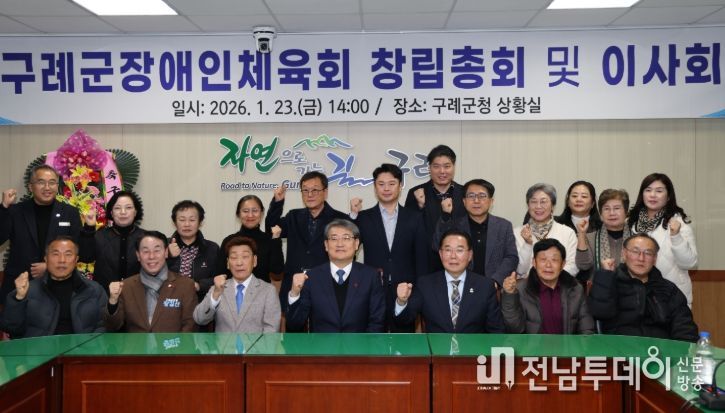 구례군장애인체육회 창립총회