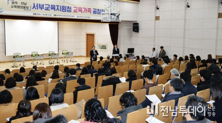 광주·전남 교육행정통합 서부권 공청회