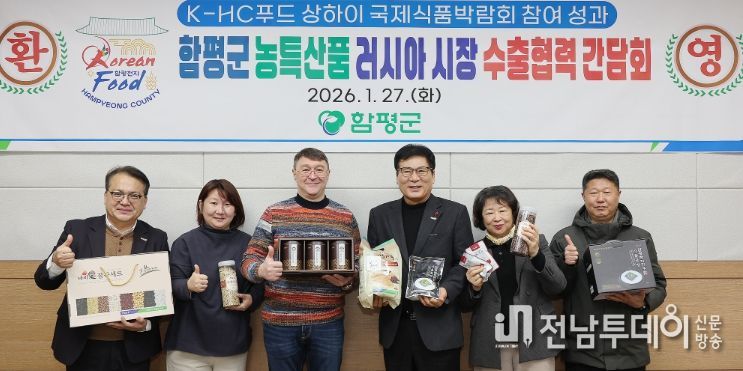 함평군 농특산품 러시아 시장 수출 연계 협력 간담회