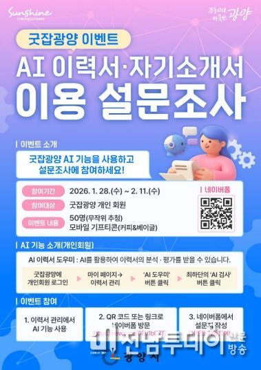 광양시, 구인구직 플랫폼 ‘AI 이력서·자기소개서 이용 설문조사 이벤트’ 추진