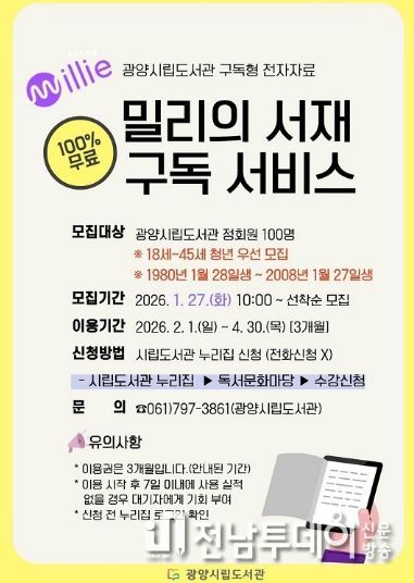 광양중앙도서관, 청년 대상 ‘밀리의 서재’ 구독 서비스 확대