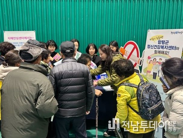 함평군, 새해맞이 치매예방·마음건강 캠페인 펼쳐