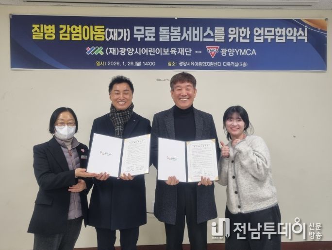 광양YMCA와 질병 감염아동 무료돌봄 지원 업무협약