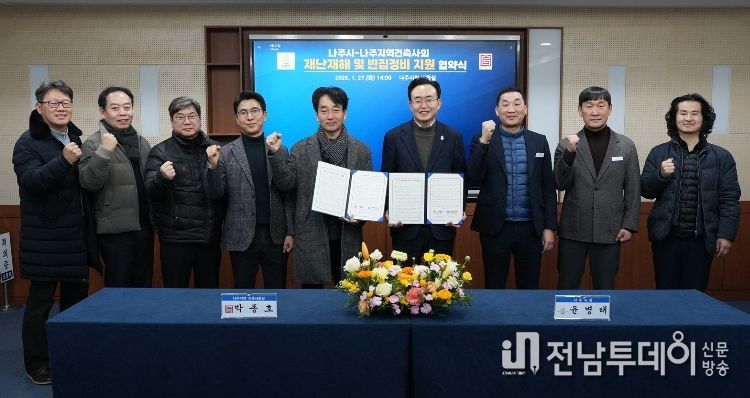 나주시와 나주지역건축사회가 27일 재난 피해 주택 신축 지원과 빈집정비 활성화 지원을 위한 업무협약을 체결했다.