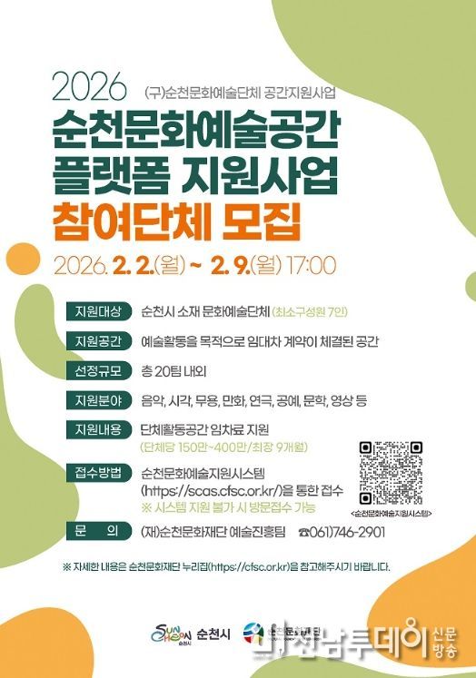 ‘2026 순천문화예술공간 플랫폼 지원사업’ 참여단체 모집