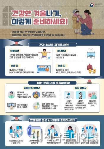 한랭질환 예방 포스터.