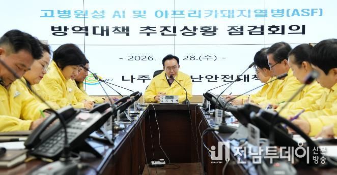 나주시가 28일 윤병태 시장 주재로 아프리카돼지열병과 고병원성 조류인플루엔자 대응 현황 점검을 위한 상황관리 회의를 진행했다.(사진 제공-나주시)