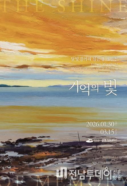 여수시는 2026년 달빛갤러리의 첫 번째 전시로 심은경 작가 개인전 《기억의 빛》을 오는 1월 30일부터 3월 15일까지 45일간 개최한다.