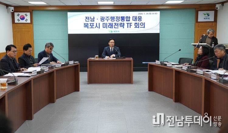 목포시, 전남·광주 행정통합 시대 준비한다…미래전략 TF 본격 가동