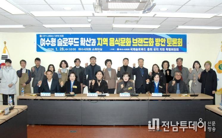 여수시의회 국제슬로푸드 특위, 정책토론회 통해 중장기 전략 제시