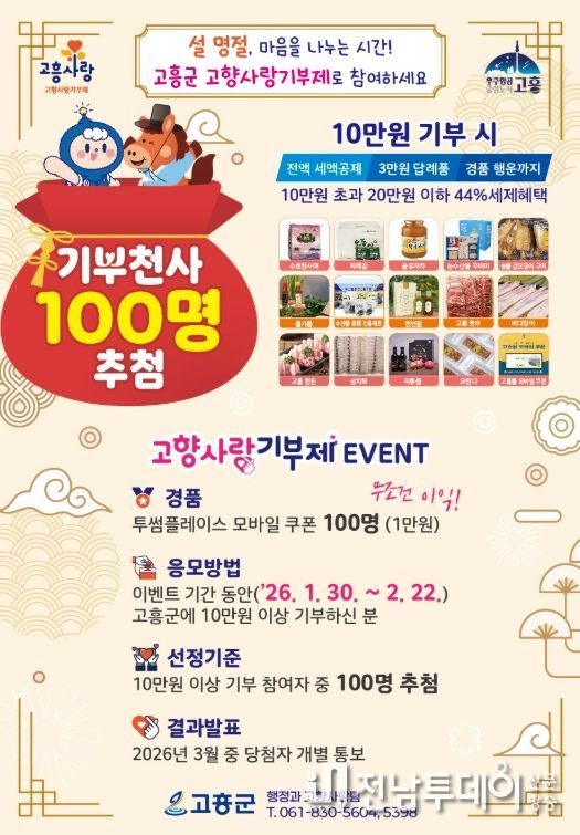 고흥군, 고향사랑기부제 2026년 첫 이벤트