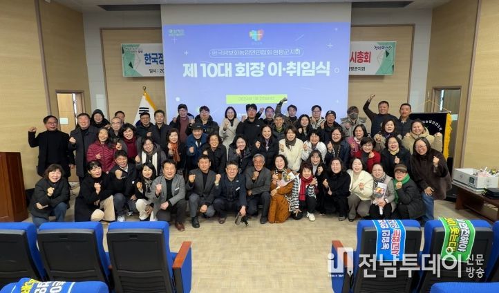 함정농 제10대 회장 이취임식 및 연시총회