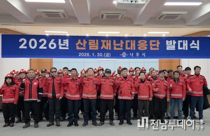 나주시가 지난달 30일 나주시민회관에서 산림재난대응단 발대식을 진행했다. (사진 제공-나주시)