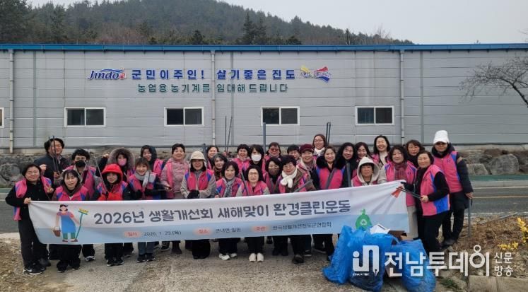 진도군 생활개선회, 2026년 새해맞이 생활환경 가꾸기 전개