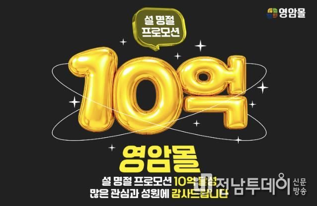 영암몰 설 기획전, 10억 매출 달성하며 조기 성료