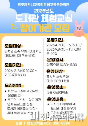 광주시교육청학생교육문화회관(이하 학생교육문화회관)은 오는 3일부터 도서관 현장 체험 프로그램 ‘도서관 체험교실’에 참가할 유치원을 모집한다.