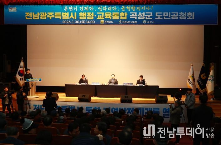 지난 1월 30일 곡성군 레저문화센터 동악 아트홀에서 개최된 전남광주특별시 행정·교육통합 도민공청회
