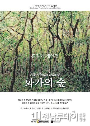 나주문화재단이 2026년 첫 기획전시로 재불(在佛) 화가 홍일화 작가의 개인전 ‘화가의 숲(The Painter’s Forest)’을 선보인다.