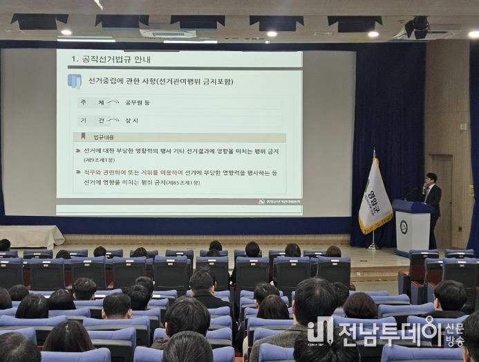 영암군, 6·3 지방선거 앞두고 공직선거법 교육