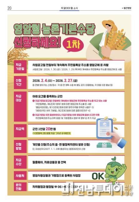 영암군, 4일부터 1차 농촌기본수당 1인 10만원 지급
